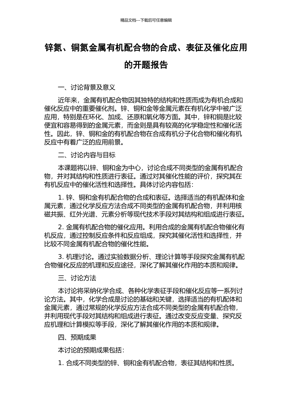 锌氮、铜氮金属有机配合物的合成、表征及催化应用的开题报告_第1页