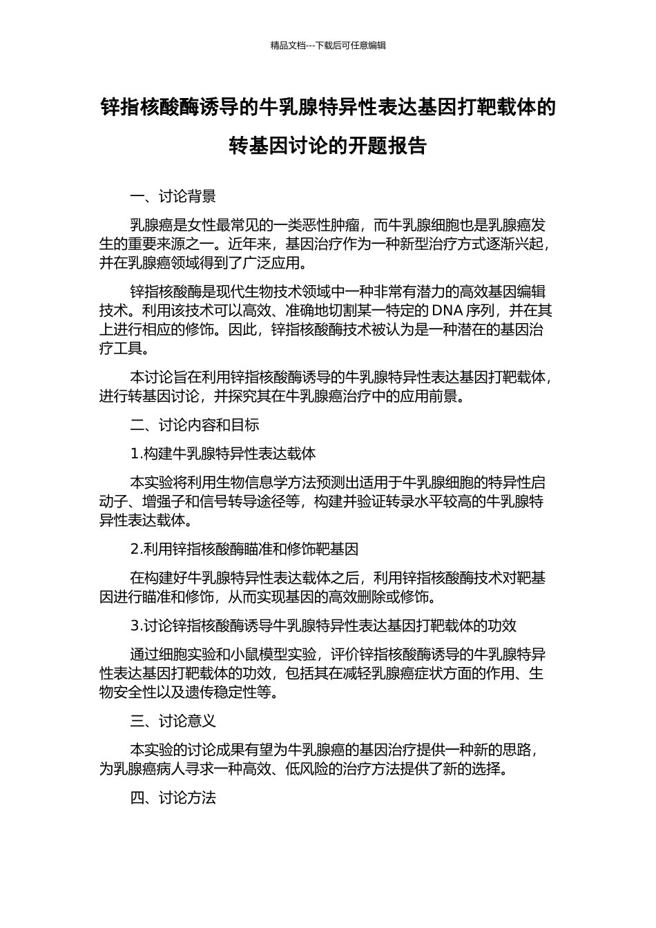 锌指核酸酶诱导的牛乳腺特异性表达基因打靶载体的转基因研究的开题报告_第1页