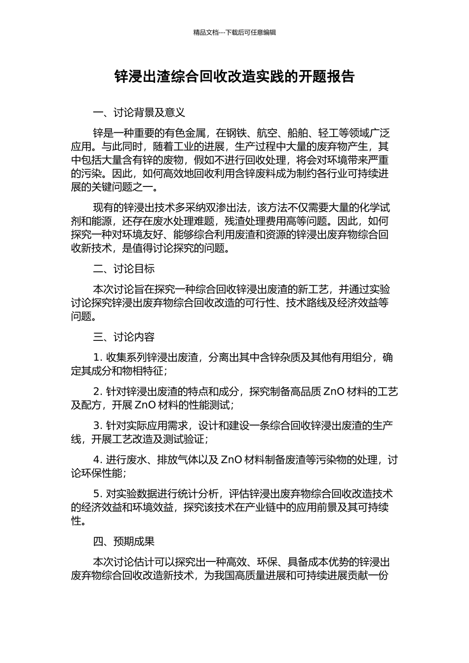 锌浸出渣综合回收改造实践的开题报告_第1页