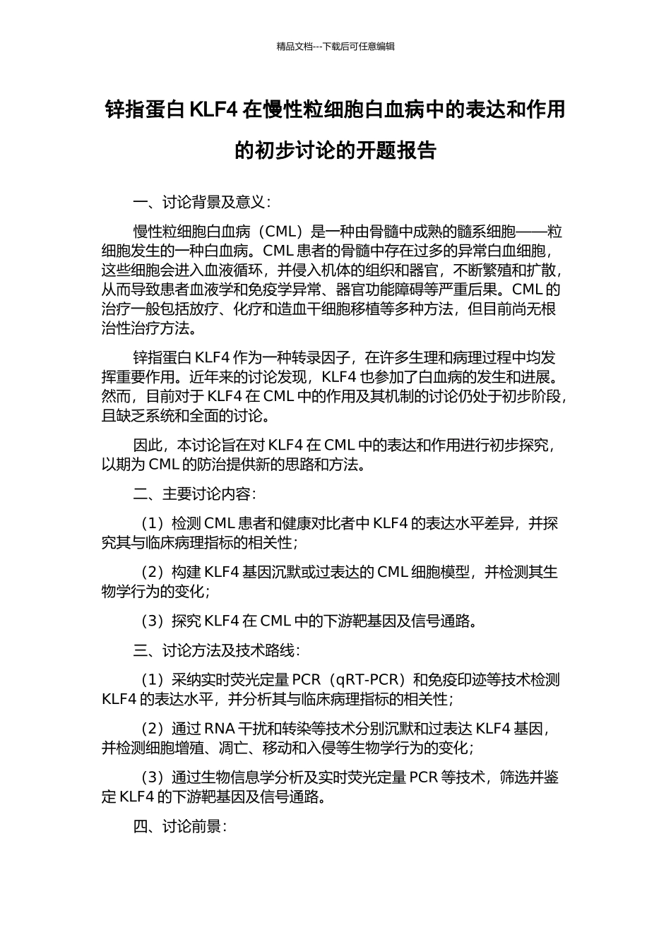 锌指蛋白KLF4在慢性粒细胞白血病中的表达和作用的初步研究的开题报告_第1页