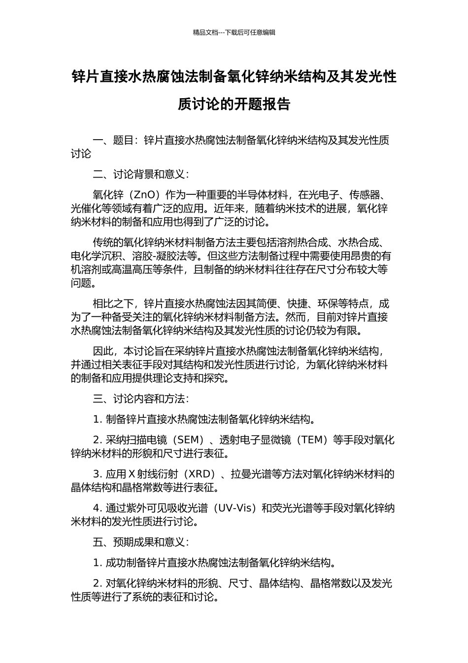 锌片直接水热腐蚀法制备氧化锌纳米结构及其发光性质研究的开题报告_第1页