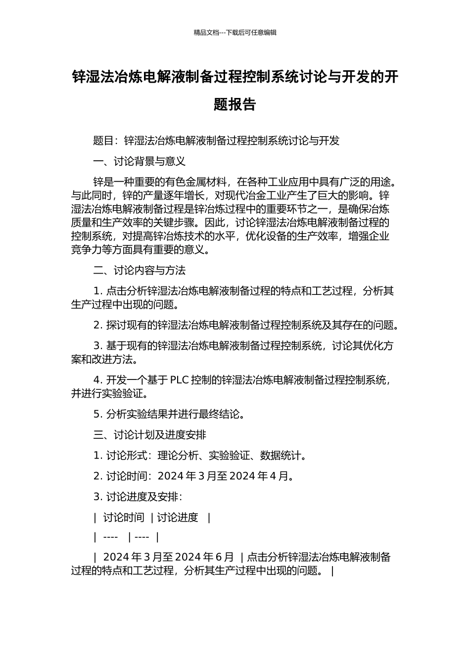 锌湿法冶炼电解液制备过程控制系统研究与开发的开题报告_第1页