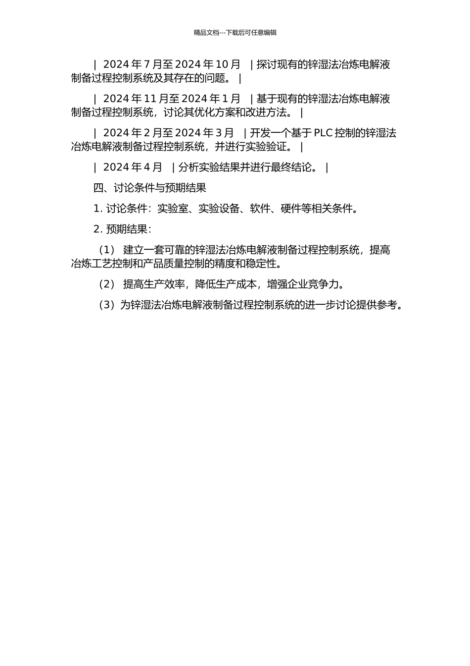 锌湿法冶炼电解液制备过程控制系统研究与开发的开题报告_第2页