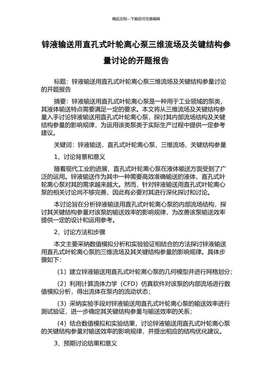 锌液输送用直孔式叶轮离心泵三维流场及关键结构参量研究的开题报告_第1页