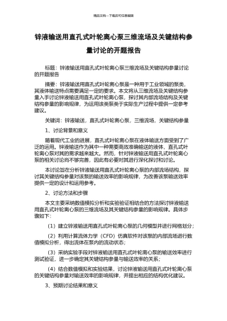 锌液输送用直孔式叶轮离心泵三维流场及关键结构参量研究的开题报告