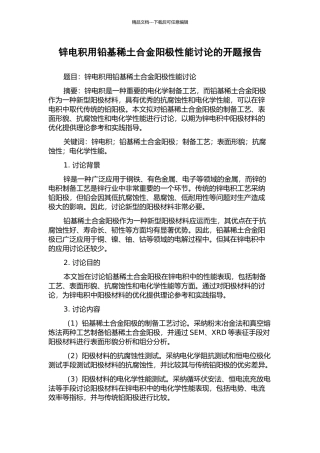 锌电积用铅基稀土合金阳极性能研究的开题报告