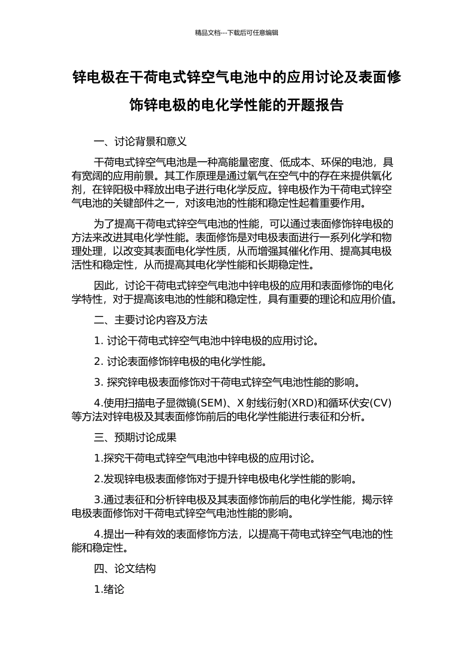 锌电极在干荷电式锌空气电池中的应用研究及表面修饰锌电极的电化学性能的开题报告_第1页