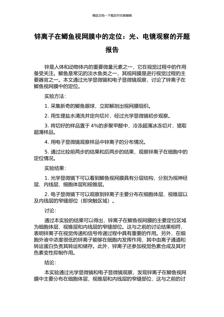 锌离子在鲫鱼视网膜中的定位：光、电镜观察的开题报告_第1页