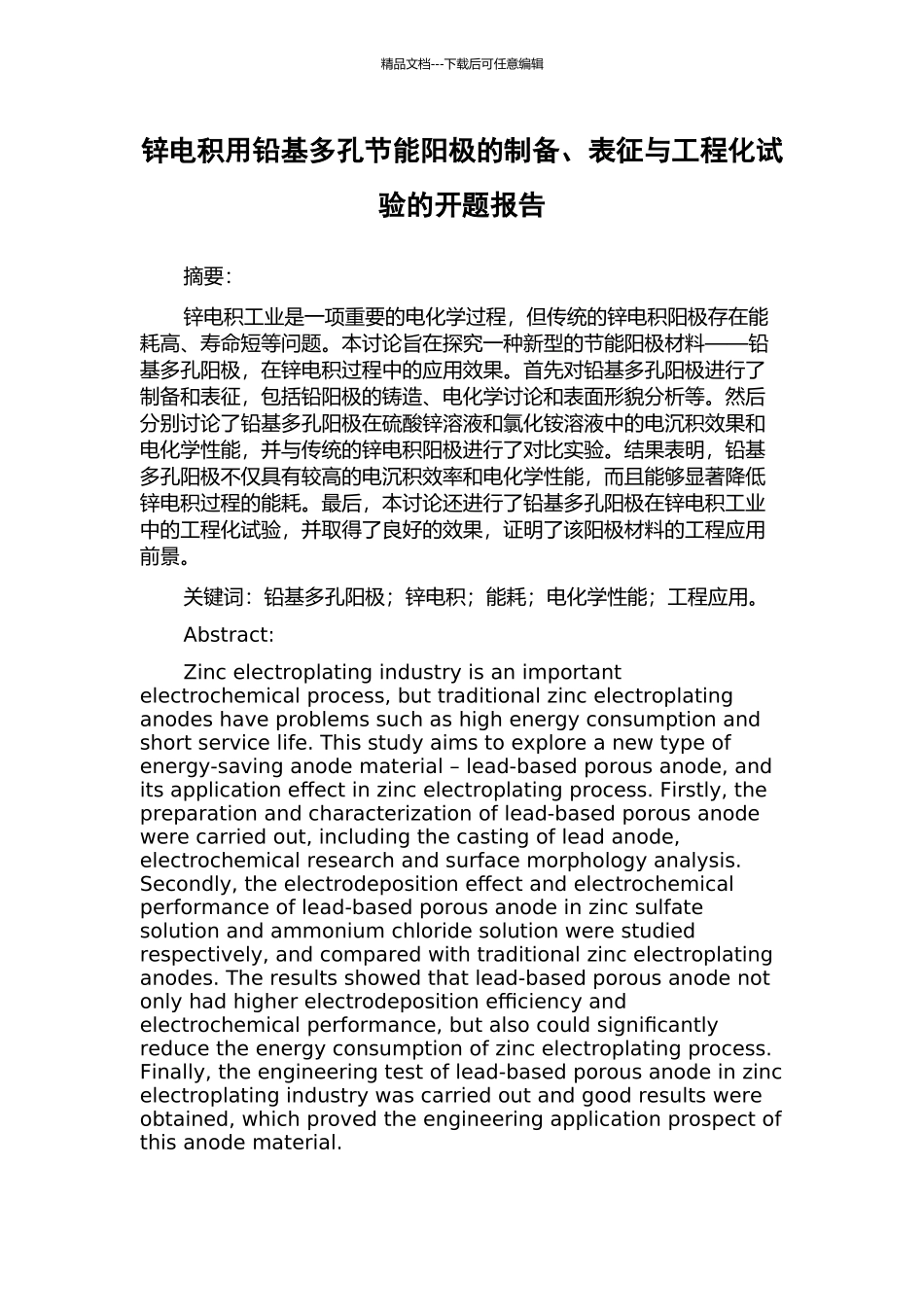 锌电积用铅基多孔节能阳极的制备、表征与工程化试验的开题报告_第1页