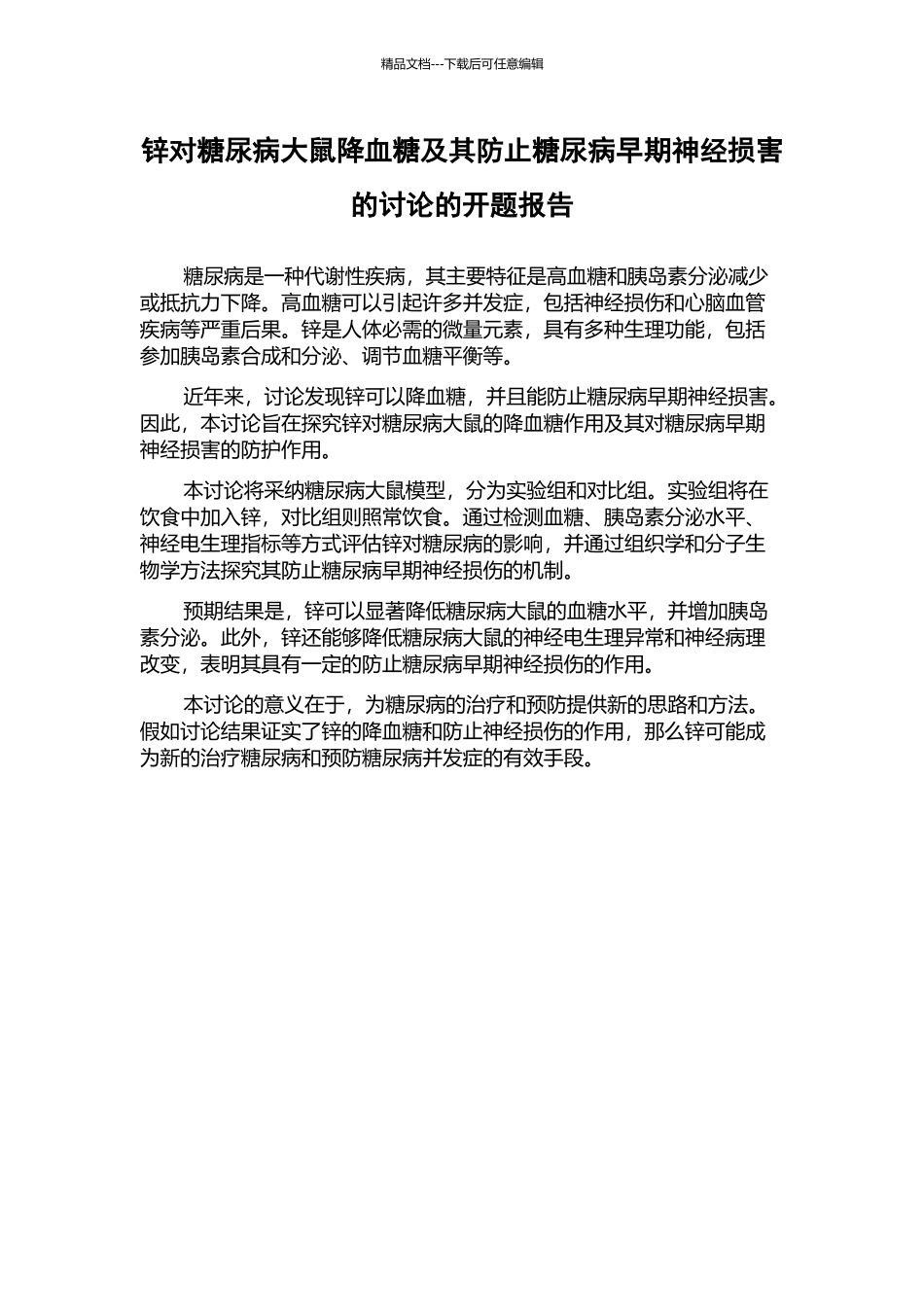 锌对糖尿病大鼠降血糖及其防止糖尿病早期神经损害的研究的开题报告_第1页