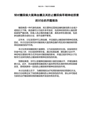 锌对糖尿病大鼠降血糖及其防止糖尿病早期神经损害的研究的开题报告