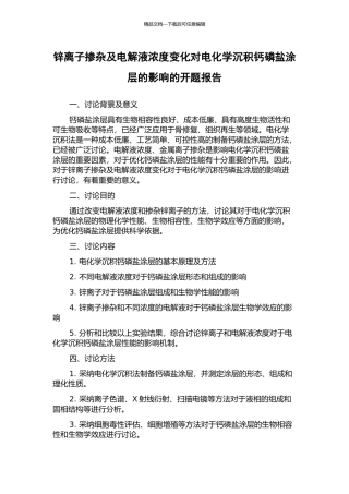 锌离子掺杂及电解液浓度变化对电化学沉积钙磷盐涂层的影响的开题报告