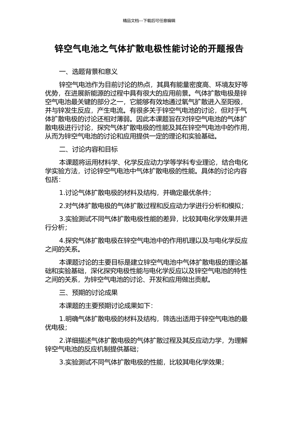 锌空气电池之气体扩散电极性能研究的开题报告_第1页