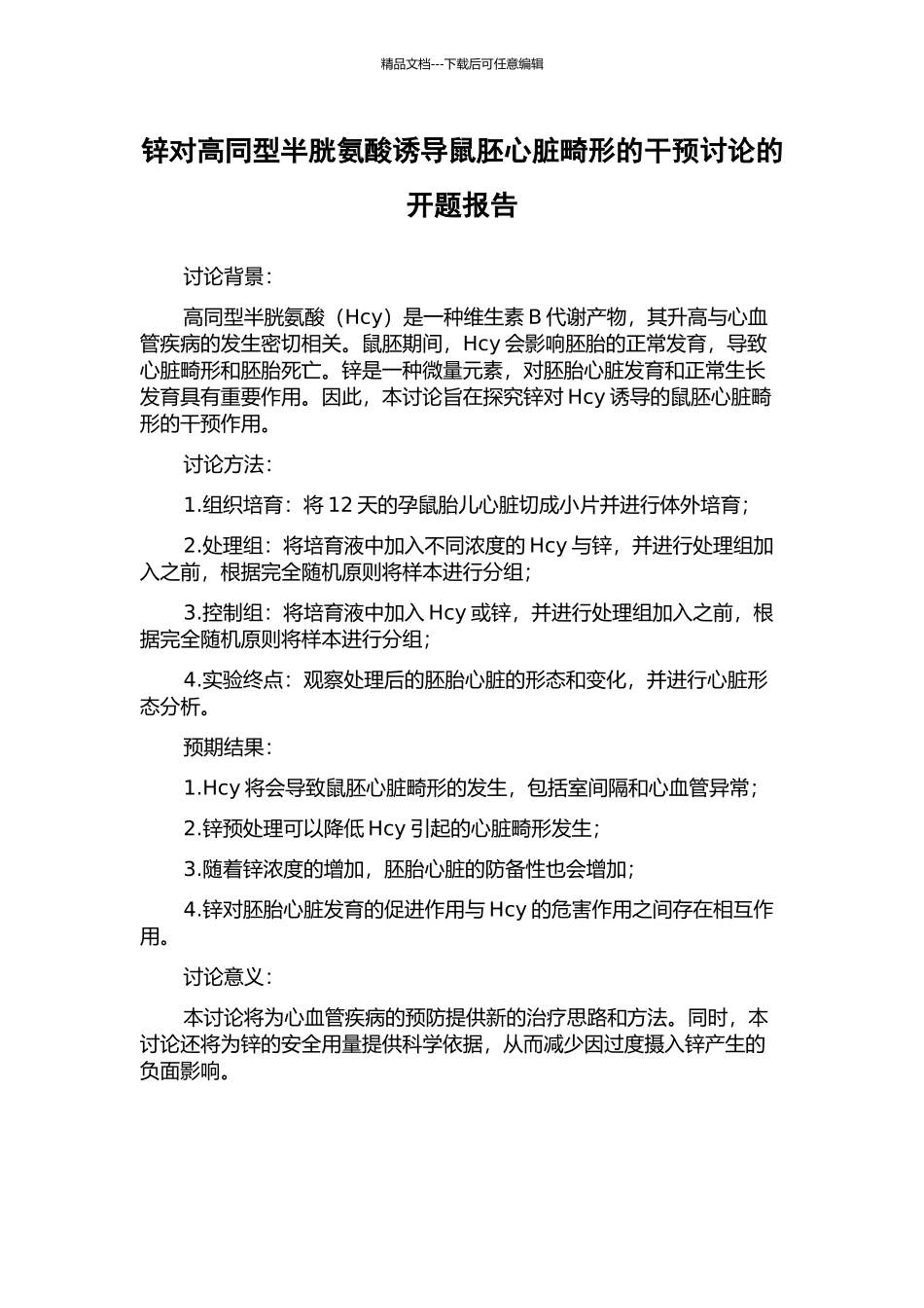 锌对高同型半胱氨酸诱导鼠胚心脏畸形的干预研究的开题报告_第1页