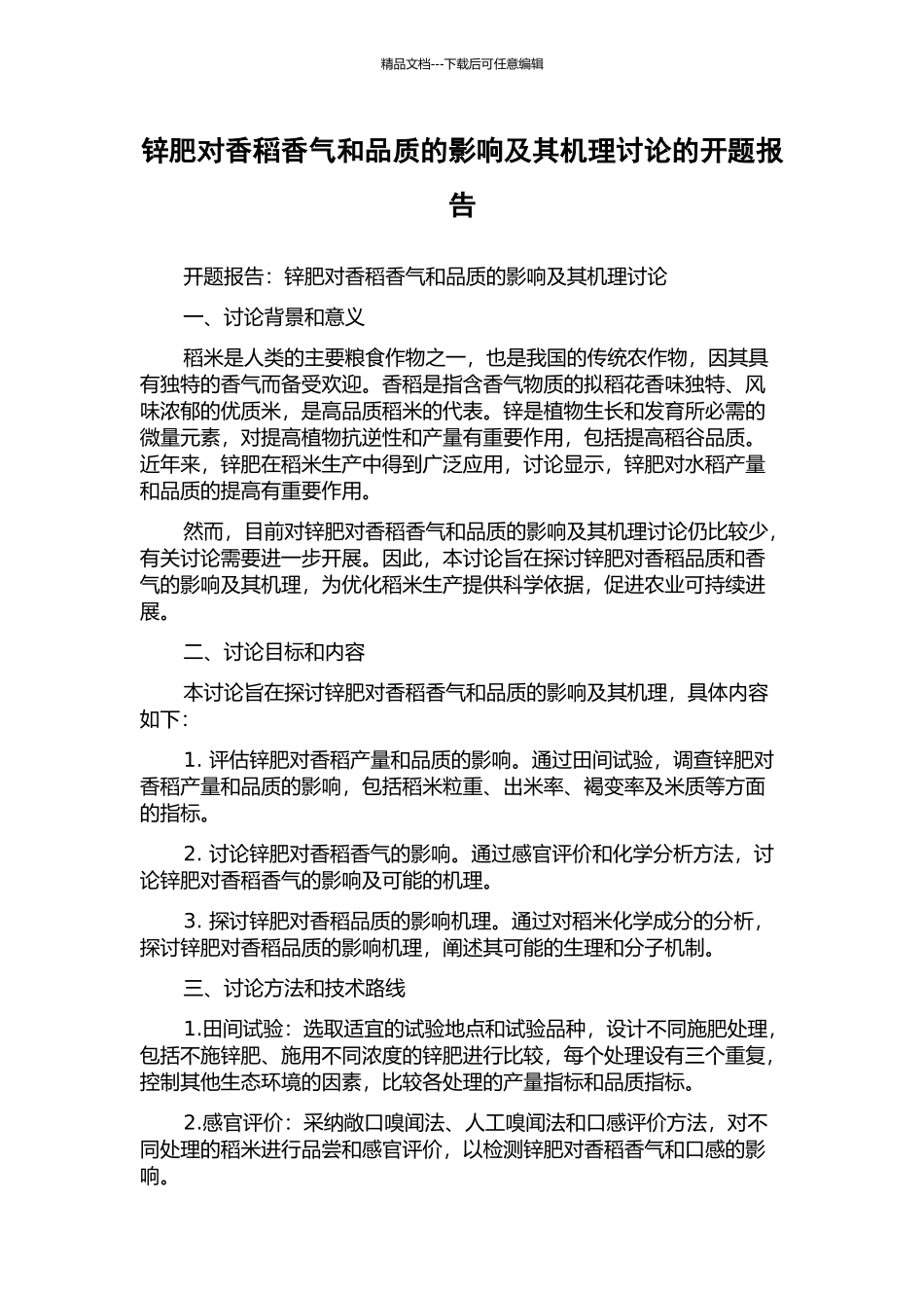 锌肥对香稻香气和品质的影响及其机理研究的开题报告_第1页