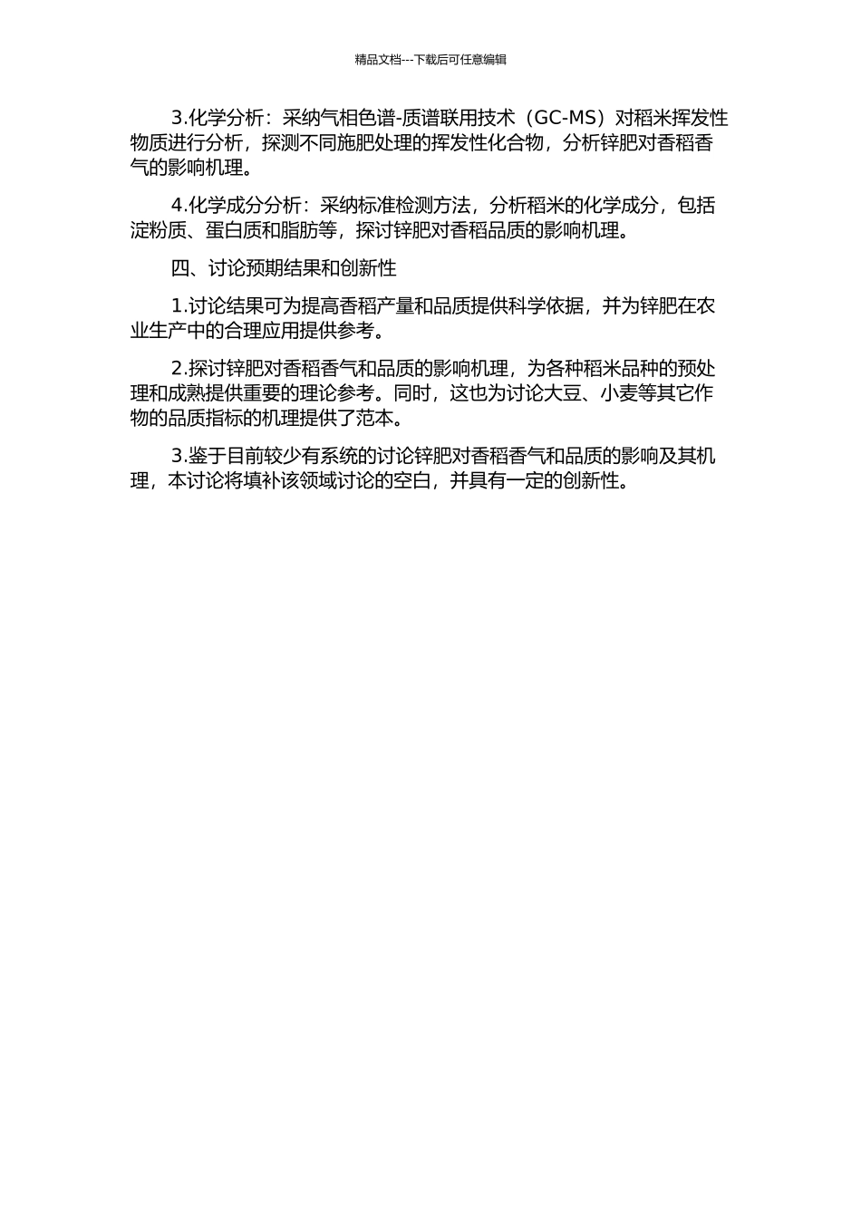 锌肥对香稻香气和品质的影响及其机理研究的开题报告_第2页