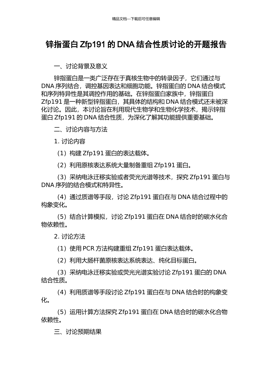 锌指蛋白Zfp191的DNA结合性质研究的开题报告_第1页