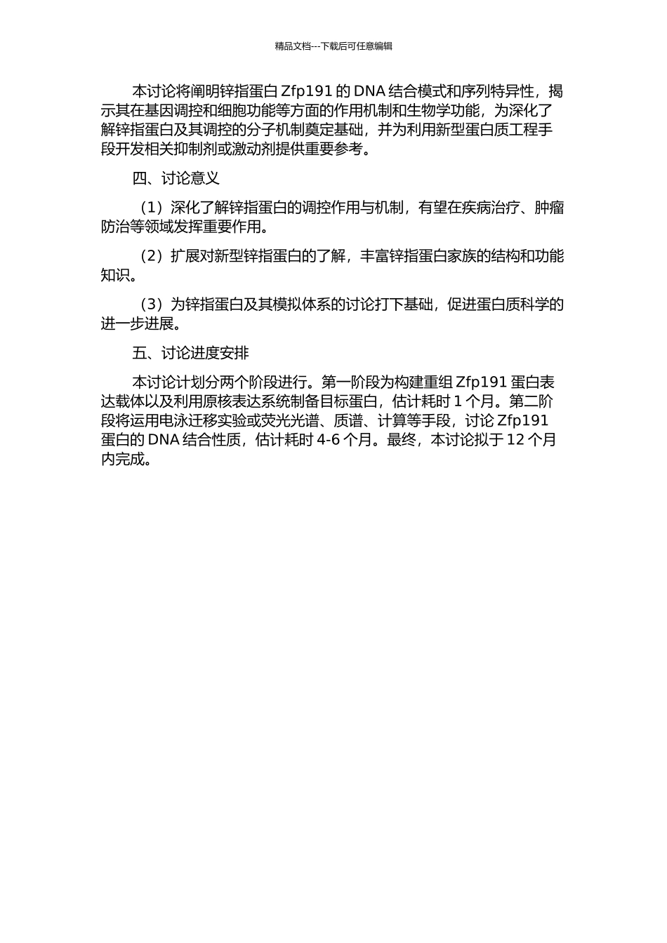锌指蛋白Zfp191的DNA结合性质研究的开题报告_第2页