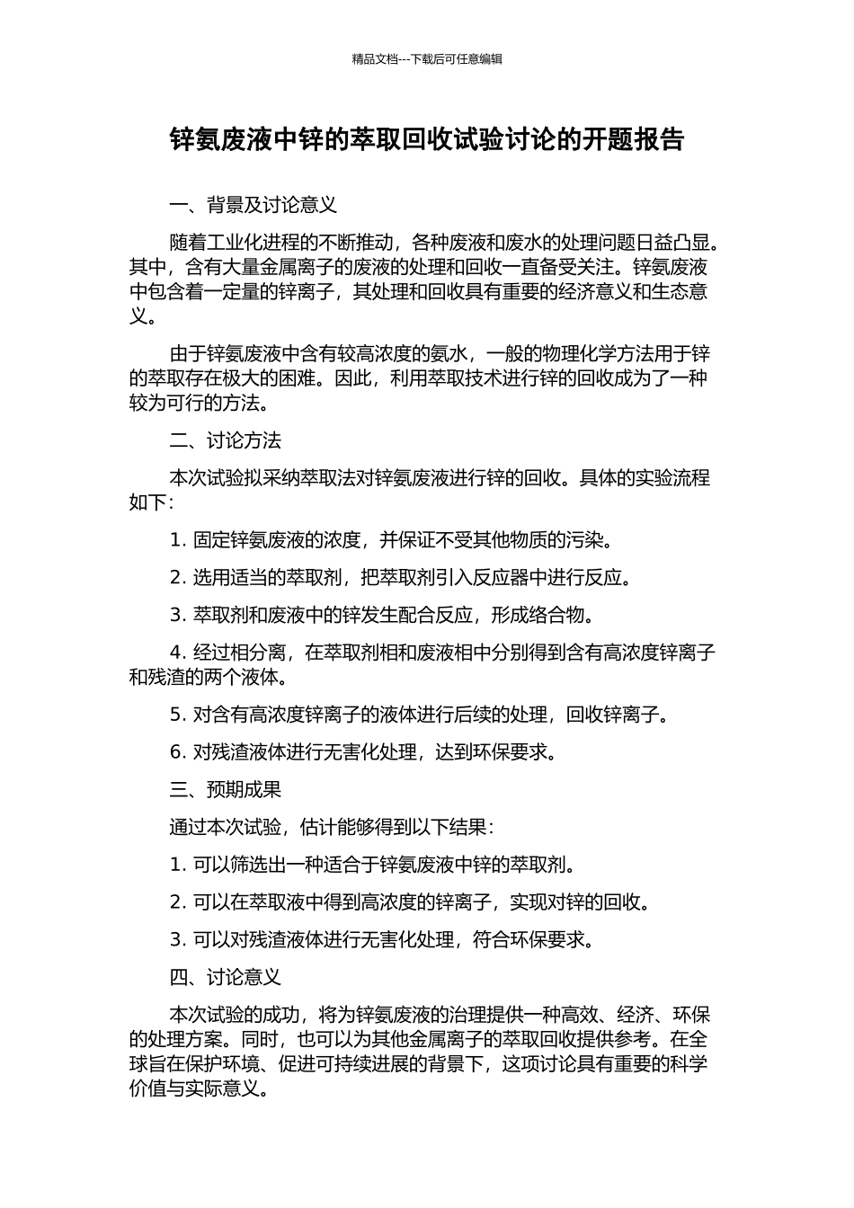 锌氨废液中锌的萃取回收试验研究的开题报告_第1页