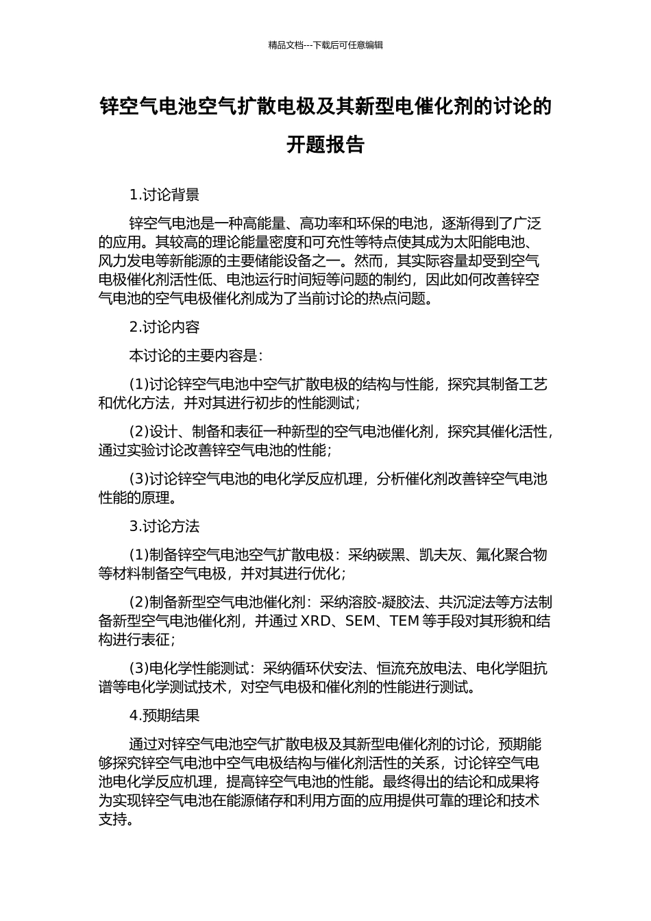 锌空气电池空气扩散电极及其新型电催化剂的研究的开题报告_第1页