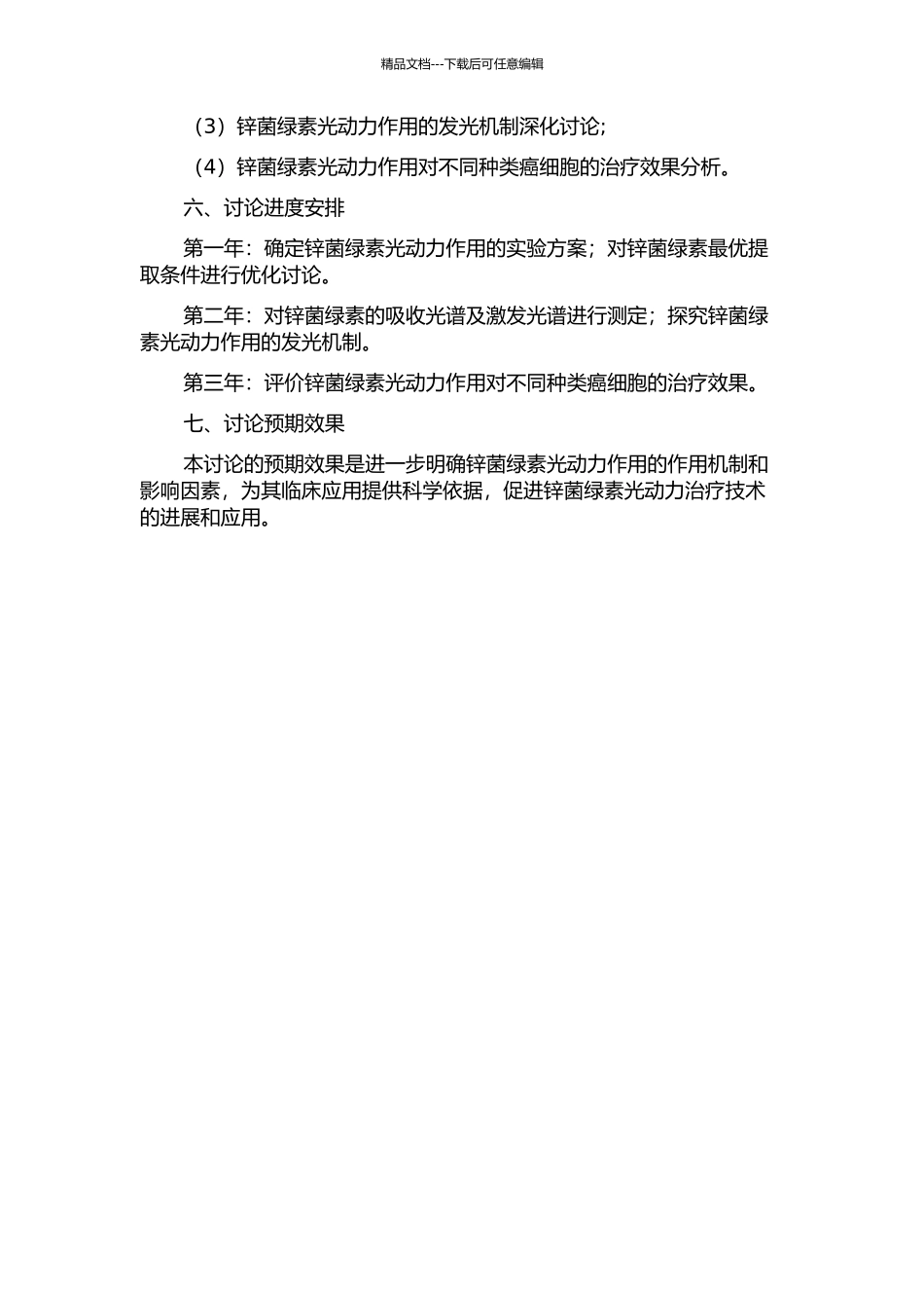 锌菌绿素光动力作用基础研究的开题报告_第2页
