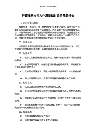 锌菌绿素光动力作用基础研究的开题报告