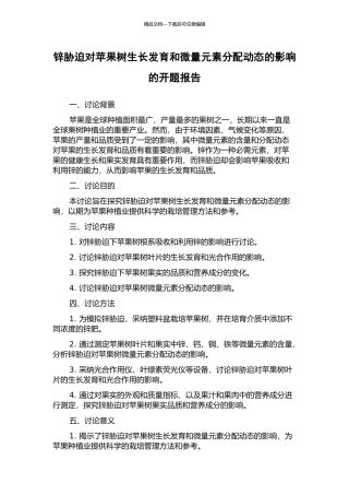 锌胁迫对苹果树生长发育和微量元素分配动态的影响的开题报告