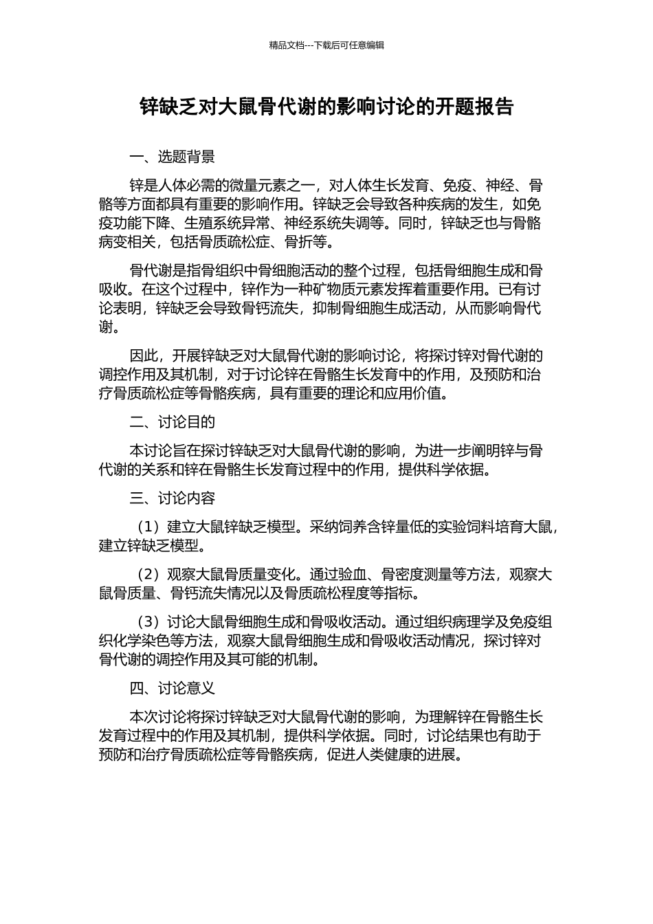 锌缺乏对大鼠骨代谢的影响研究的开题报告_第1页