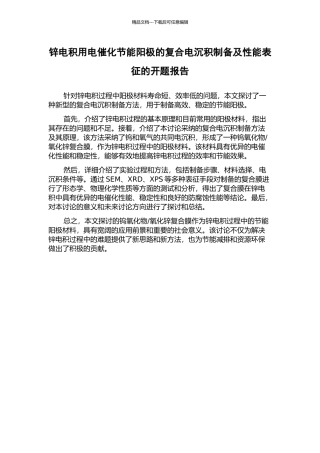 锌电积用电催化节能阳极的复合电沉积制备及性能表征的开题报告