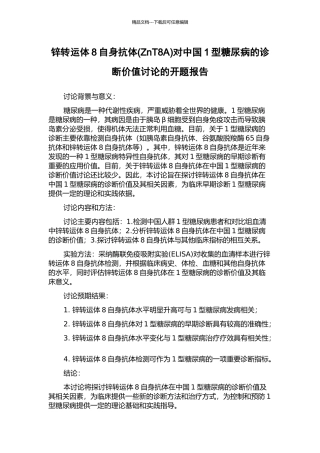 锌转运体8自身抗体对中国1型糖尿病的诊断价值研究的开题报告