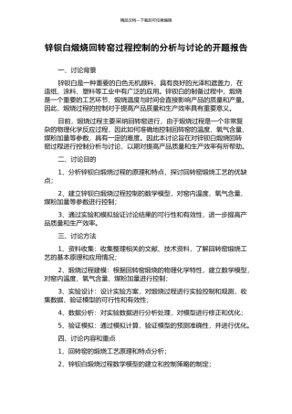 锌钡白煅烧回转窑过程控制的分析与研究的开题报告