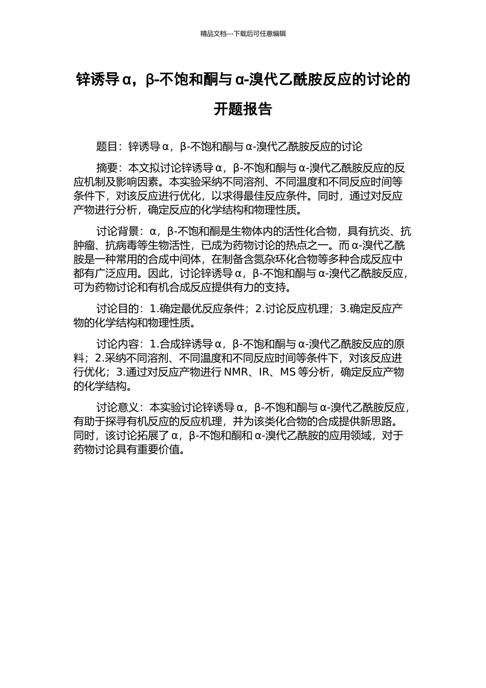 锌诱导α-β-不饱和酮与α-溴代乙酰胺反应的研究的开题报告_第1页