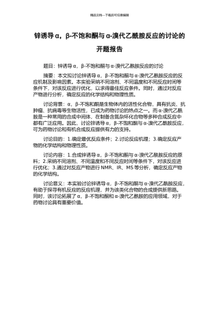 锌诱导α-β-不饱和酮与α-溴代乙酰胺反应的研究的开题报告