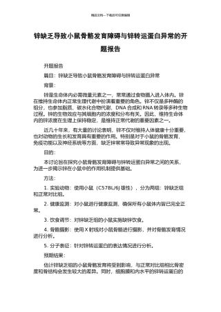 锌缺乏导致小鼠骨骼发育障碍与锌转运蛋白异常的开题报告