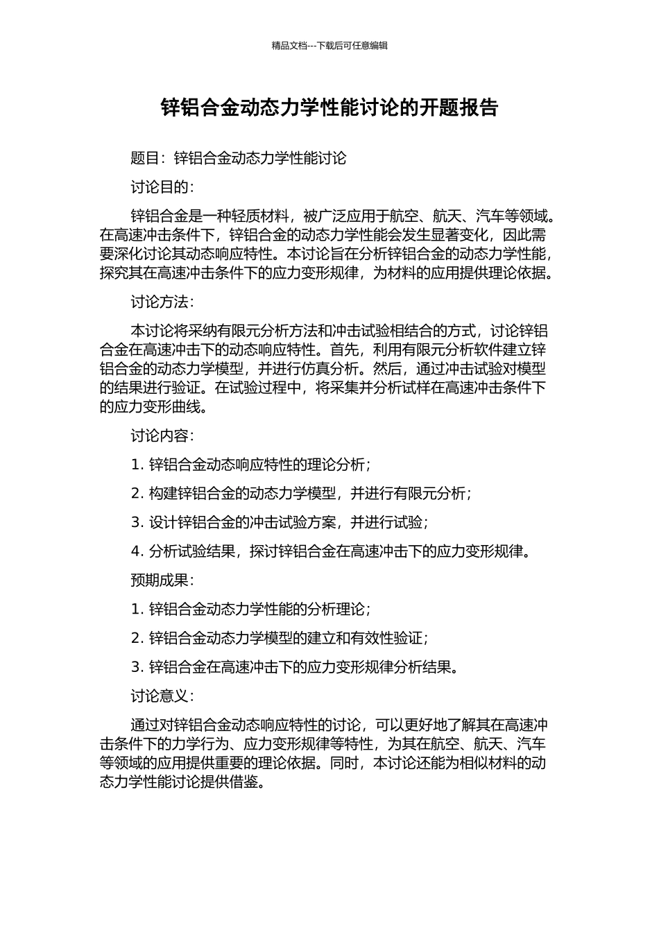 锌铝合金动态力学性能研究的开题报告_第1页