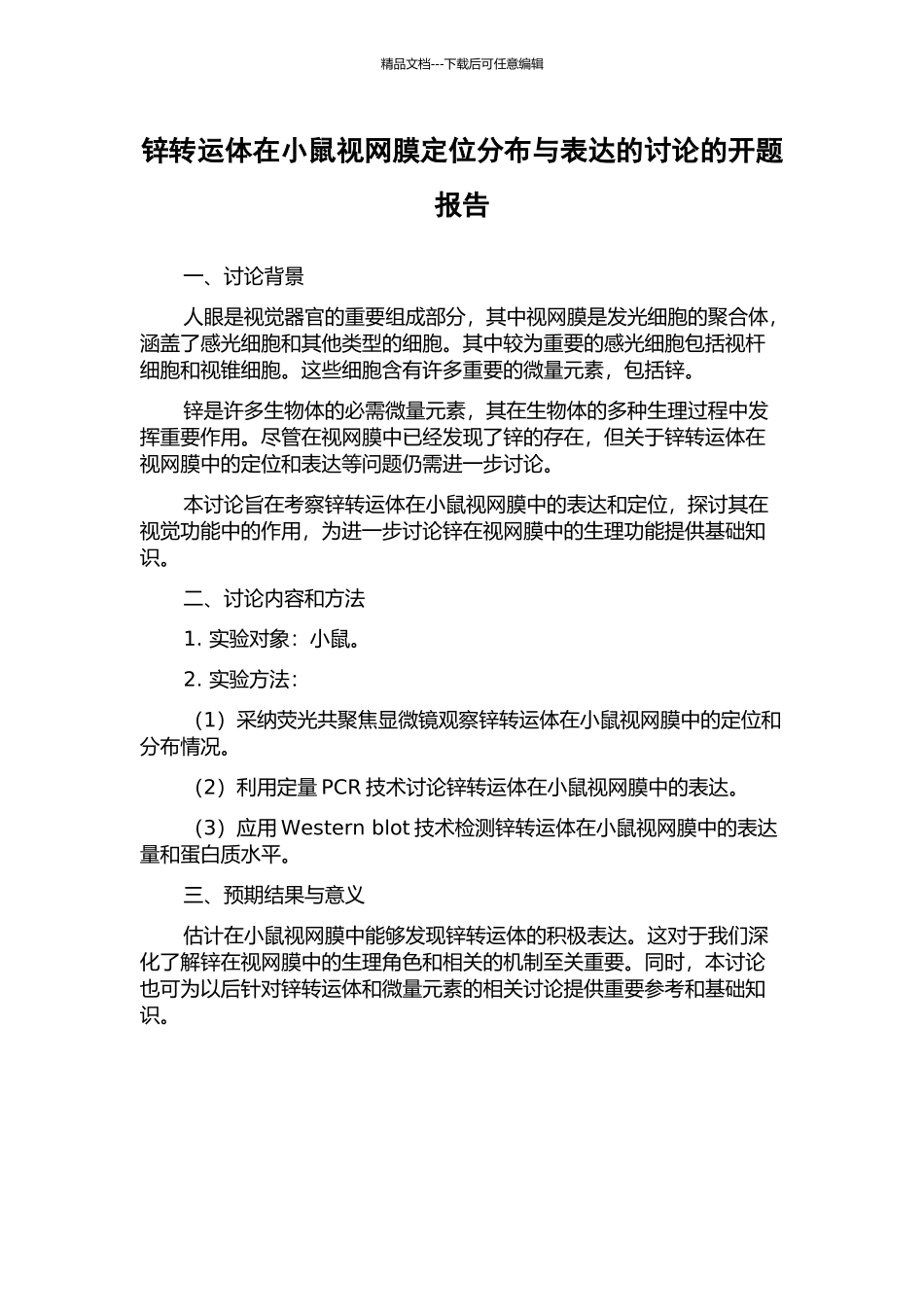 锌转运体在小鼠视网膜定位分布与表达的研究的开题报告_第1页