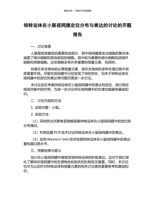 锌转运体在小鼠视网膜定位分布与表达的研究的开题报告