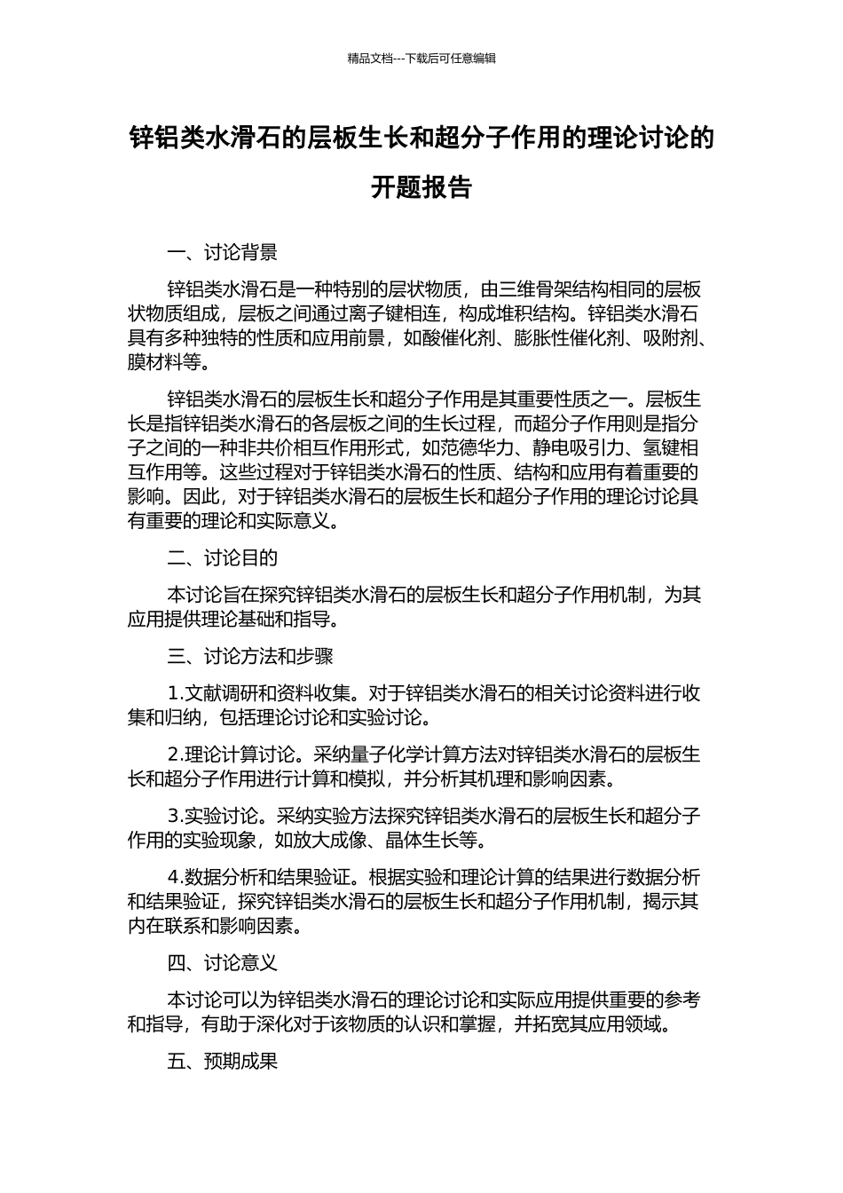 锌铝类水滑石的层板生长和超分子作用的理论研究的开题报告_第1页