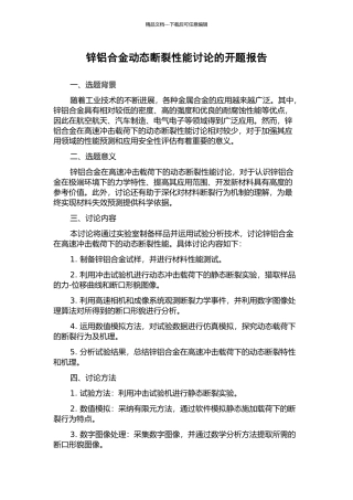 锌铝合金动态断裂性能研究的开题报告