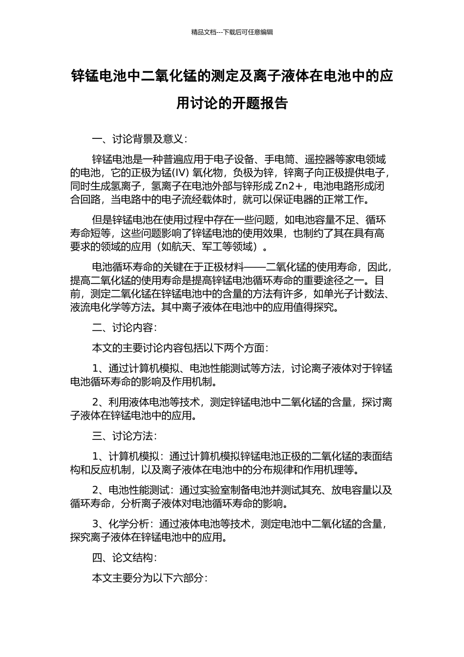 锌锰电池中二氧化锰的测定及离子液体在电池中的应用研究的开题报告_第1页