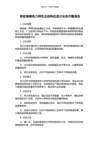 锌锭铸模热力特性及结构改进研究的开题报告