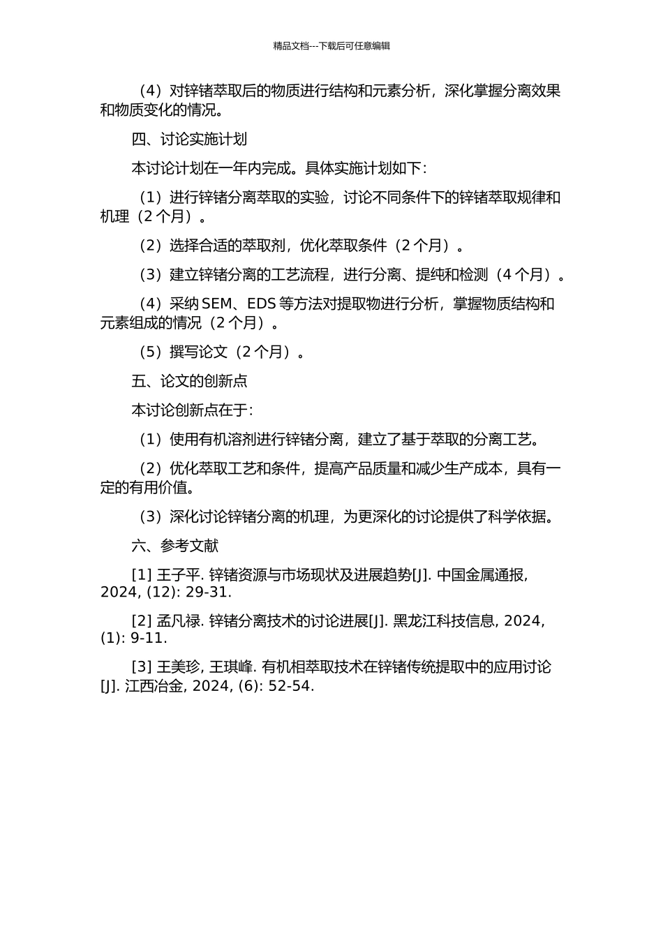 锌锗分离萃取过程的工艺研究的开题报告_第2页