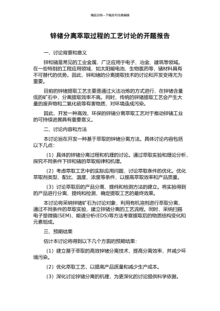 锌锗分离萃取过程的工艺研究的开题报告