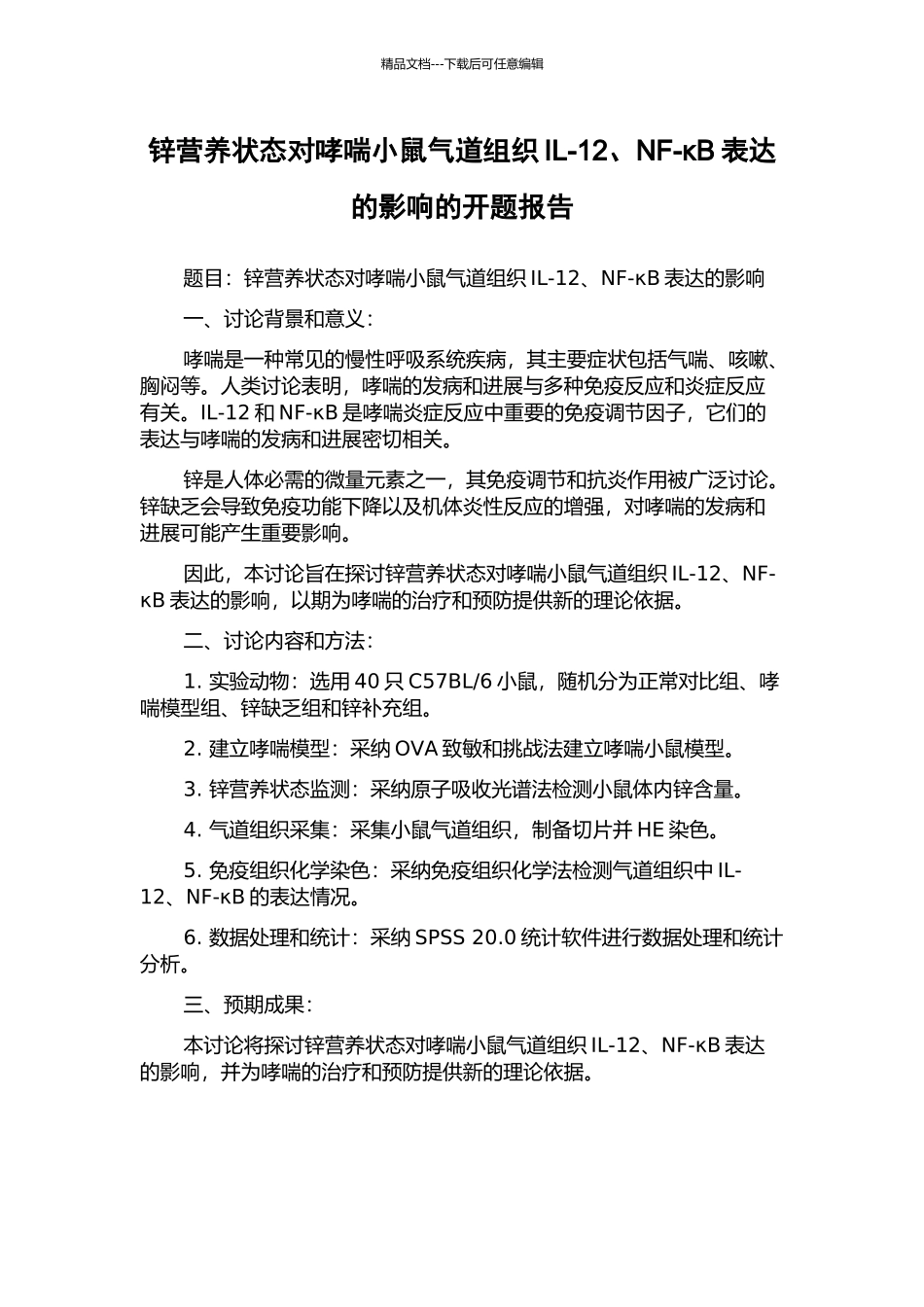 锌营养状态对哮喘小鼠气道组织IL-12、NF-κB表达的影响的开题报告_第1页
