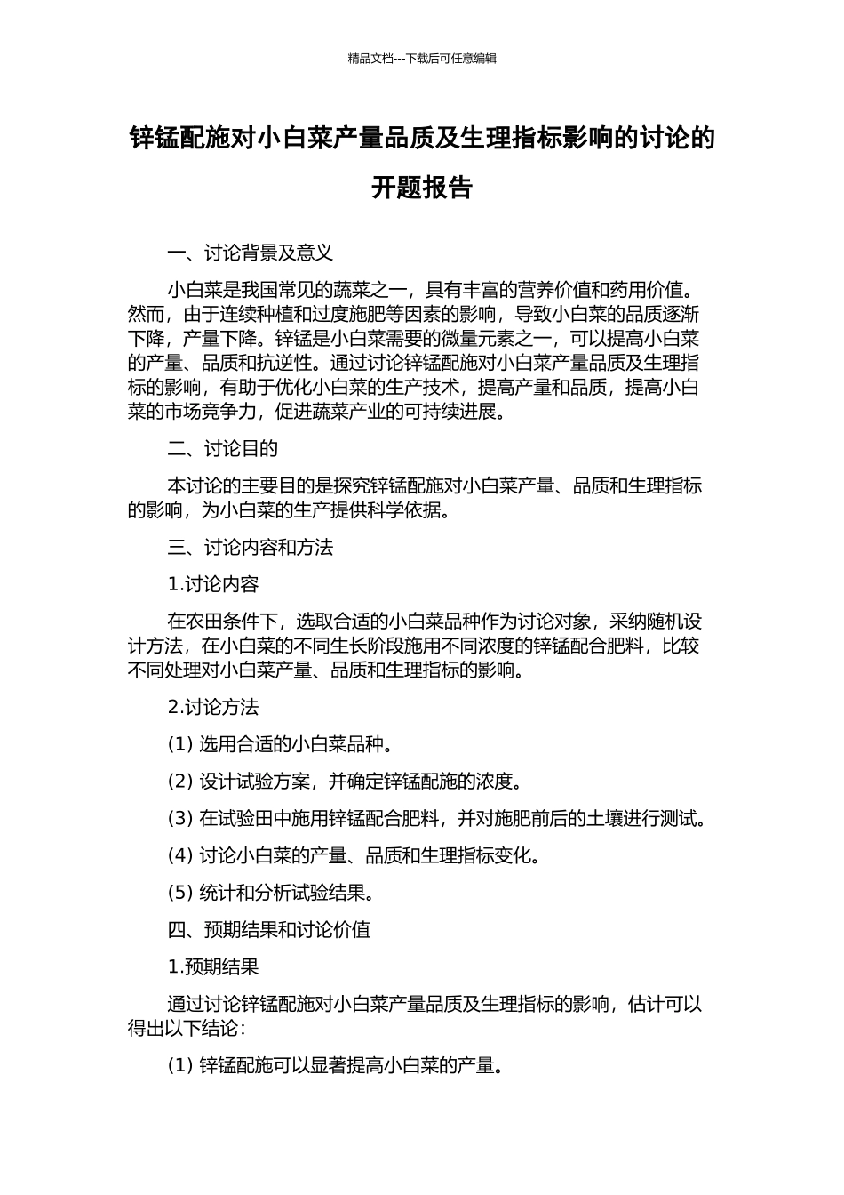 锌锰配施对小白菜产量品质及生理指标影响的研究的开题报告_第1页