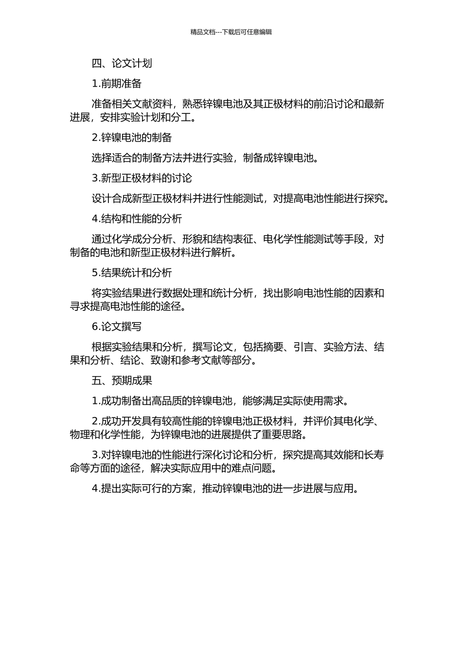锌镍电池及其新型正极材料的制备、结构与性能的开题报告_第2页