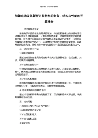 锌镍电池及其新型正极材料的制备、结构与性能的开题报告