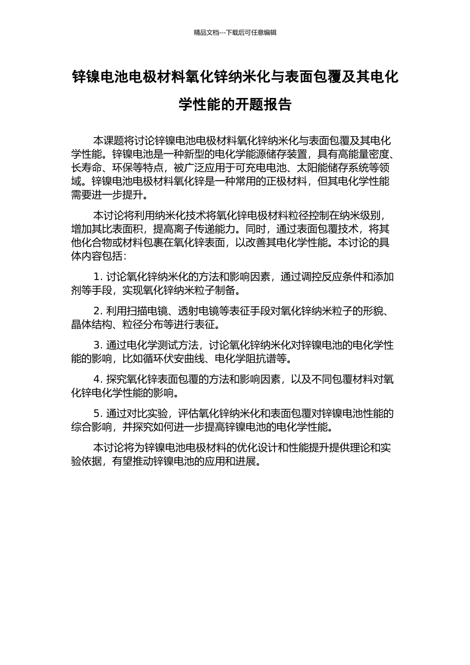 锌镍电池电极材料氧化锌纳米化与表面包覆及其电化学性能的开题报告_第1页