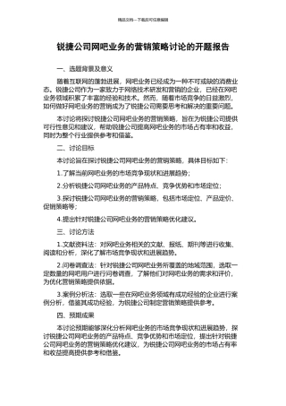 锐捷公司网吧业务的营销策略研究的开题报告