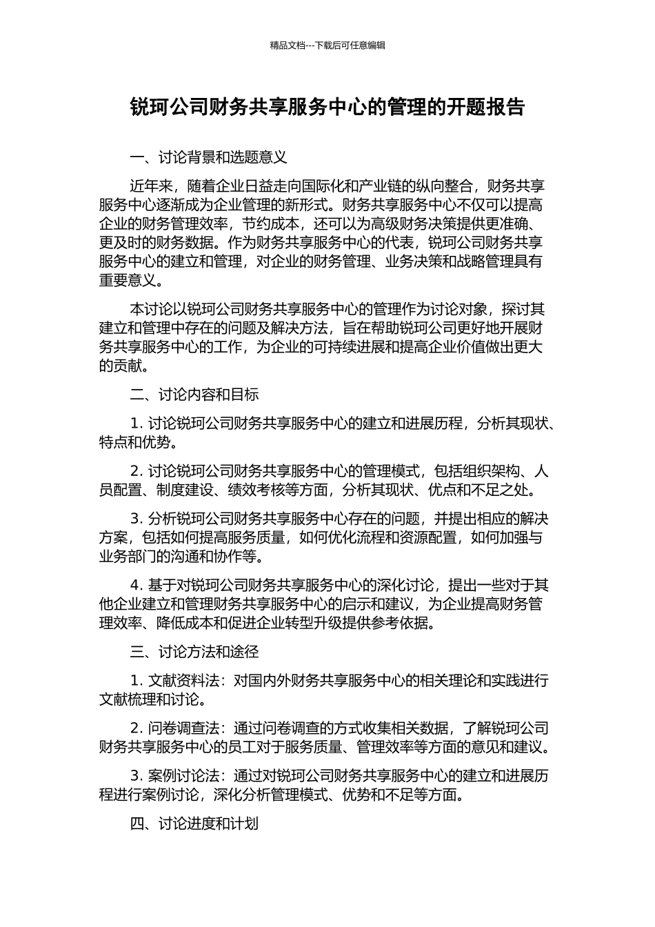 锐珂公司财务共享服务中心的管理的开题报告_第1页